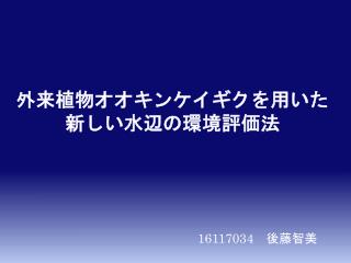 外来植物オオキンケイギクを用いた 新しい水辺の環境評価法