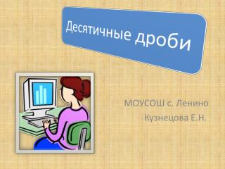 МОУСОШ с. Ленино