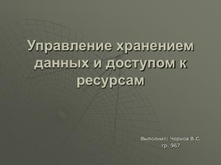 Управление хранением данных и доступом к ресурсам