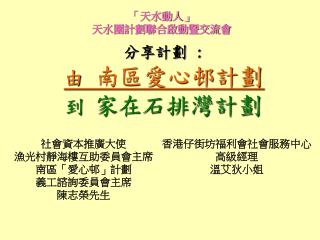 社會資本推廣大使 漁光村靜海樓互助委員會主席 南區 「 愛心邨 」 計劃 義工諮詢委員會主席 陳志榮先生
