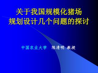 关于我国规模化猪场 规划设计几个问题的探讨