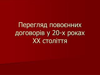 Перегляд повоєнних договорів у 20-х роках ХХ століття