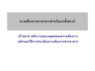 ความต้องการสารอาหารสำหรับการตั้งครรภ์