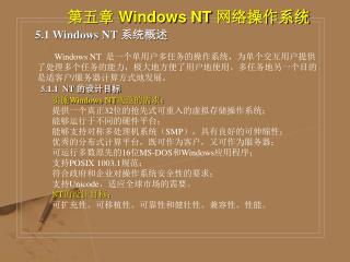 第五章 Windows NT 网络操作系统