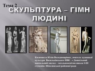 Скульпт ура – гімн людині