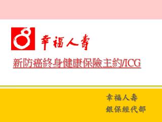幸福人壽 銀保經代部