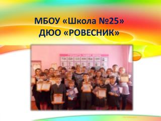 МБОУ «Школа №25» ДЮО «РОВЕСНИК»