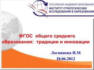 ФГОС общего среднего образования: традиции и инновации