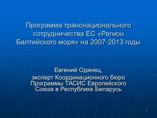 Программа транснационального сотрудничества ЕС «Регион Балтийского моря» на 2007-2013 годы