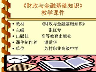 《 财政与金融基础知识 》 教学课件