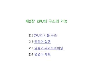 제 2 장 CPU 의 구조와 기능