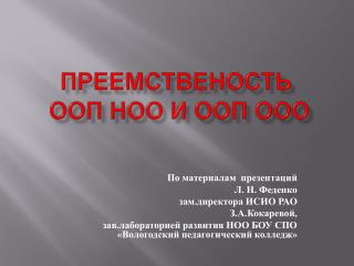 Преемственость ООП НОО и ООП ООО