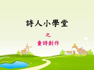 詩人小學堂