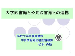 大学図書館と公共図書館との連携