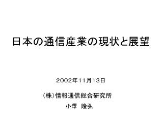 （株）情報通信総合研究所