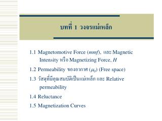 บทที่ 1 วงจรแม่เหล็ก