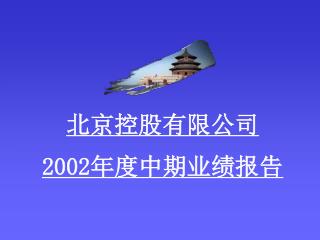 北京控股有限公司 2002 年度中期业绩报告