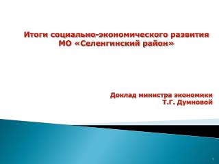 Итоги социально-экономического развития МО «Селенгинский район» Доклад министра экономики