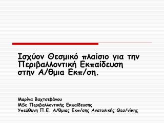 Ισχύον Θεσμικό πλαίσιο για την Περιβαλλοντική Εκπαίδευση στην Α/θμια Εκπ/ση. Μαρίνα Βαχτσεβάνου