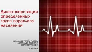 Диспансеризация определенных групп взрослого населения