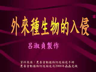 外來種生物的入侵