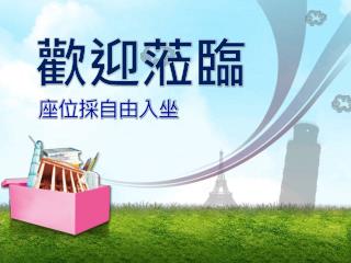 歡迎蒞臨