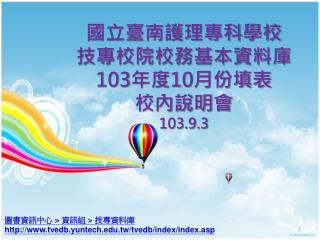 國立臺南護理專科學校 技專校院校務基本資料庫 103 年度 10 月份填表 校 內 說明會 103.9.3