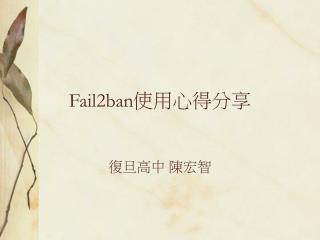 Fail2ban 使用心得分享