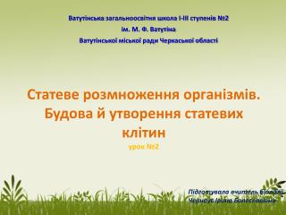 Статеве розмноження організмів. Будова й утворення статевих клітин урок №2