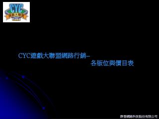 CYC 遊戲大聯盟網路行銷 -- 各版位與價目表