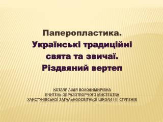 Паперопластика . Українські традиційні свята та звичаї. Різдвяний вертеп