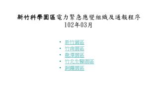 新竹科學園區 電力緊急應變組織及通報程序 102 年 03 月