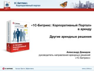 « 1 С- Битрикс : Корпоративный Портал» в аренду Другие арендные решения