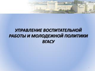 УПРАВЛЕНИЕ ВОСПИТАТЕЛЬНОЙ РАБОТЫ И МОЛОДЕЖНОЙ ПОЛИТИКИ ВГАСУ