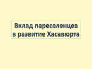 Вклад переселенцев в развитие Хасавюрта