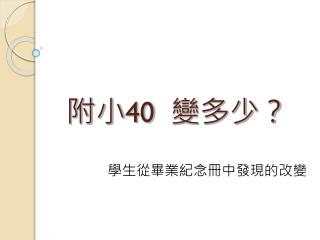 附小 40 變多少？