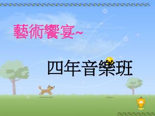 藝術饗宴 ~ 四年音樂班
