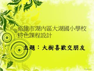 高雄市湖內區大湖國小學校特色課程設計