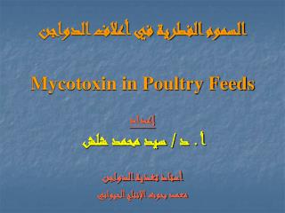 السموم الفطرية في أعلاف الدواجن Mycotoxin in Poultry Feeds إعداد أ . د / سيد محمد شلش