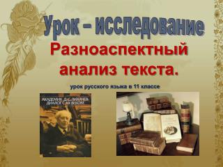 Разноаспектный анализ текста.