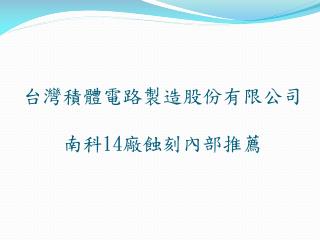 台灣積體電路製造股份有限公司 南科 14 廠蝕刻內部推薦