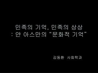 민족의 기억 , 민족의 상상 : 얀 아스만의 “ 문화적 기억 ”