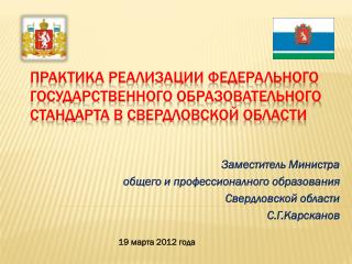 Заместитель Министра общего и профессионалного образования Свердловской области С.Г.Карсканов