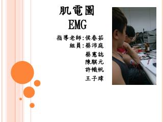 肌電圖 EMG