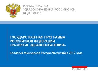 МИНИСТЕРСТВО ЗДРАВООХРАНЕНИЯ РОССИЙСКОЙ ФЕДЕРАЦИИ