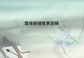 雲端硬碟教育訓練
