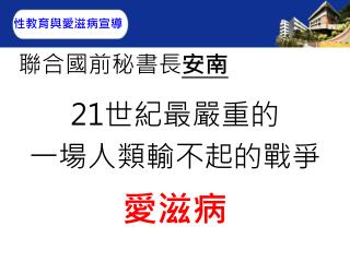 聯合國前秘書長 安南