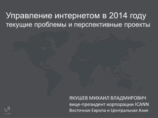 Управление интернетом в 2014 году т екущие проблемы и перспективные проекты