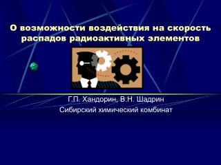 О возможности воздействия на скорость распадов радиоактивных элементов