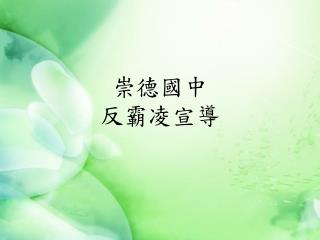 崇德國中 反霸凌宣導